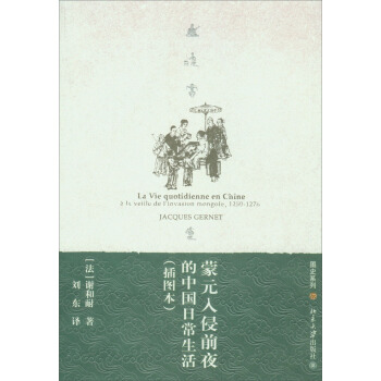 悦读时光·图史系列：蒙元入侵前夜的中国日常生活（插图本） [La Vie Quotidienne en Chine a La Veiile de L'invasion Mongole,1250-1276 Jacques Gernet] pdf epub mobi 电子书 下载