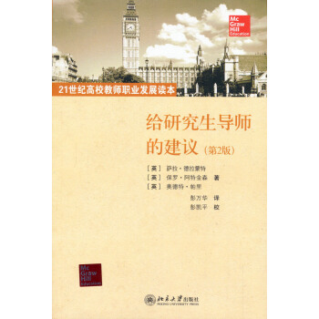 大學教師通識教育讀本:給研究生導師的建議(第2版)