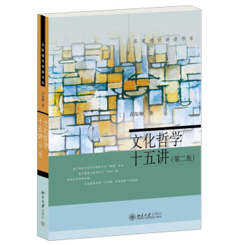 名傢通識講座書係：文化哲學十五講（第二版） pdf epub mobi 電子書 下載