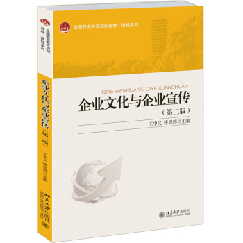企业文化与企业宣传(第二版)/全国职业教育规划教材·财经系列