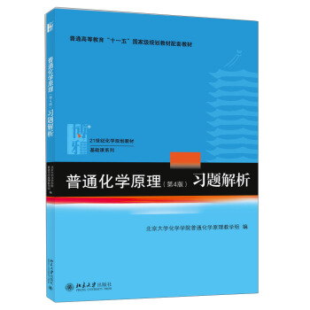 普通化学原理（第4版）习题解析/21世纪化学规划教材·基础课系列 pdf epub mobi 电子书 下载