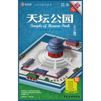 金松鼠旅游地图：天坛公园（汉英对照） [Jemple of Jteauen Jalk] pdf epub mobi 电子书 下载