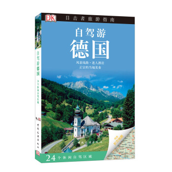 目擊者旅遊指南：自駕遊德國 pdf epub mobi 電子書 下載