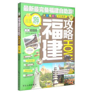 福建攻略HOW(最新超值版)