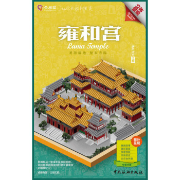 金松鼠旅游地图：雍和宫（汉英对照） pdf epub mobi 电子书 下载