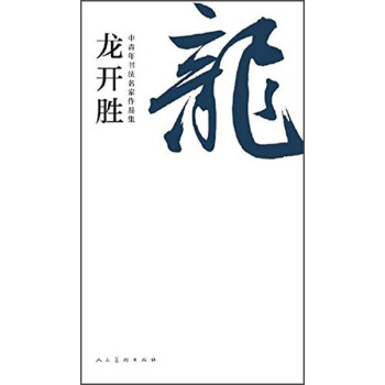 中青年书法名家作品集：龙开胜 pdf epub mobi 电子书 下载