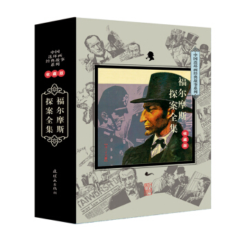 中国连环画经典故事系列：福尔摩斯探案全集（套装共36册 收藏版） pdf epub mobi 电子书 下载