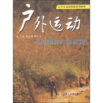 大学生运动体验系列教材：户外运动 [Outdoor Sports] pdf epub mobi 电子书 下载