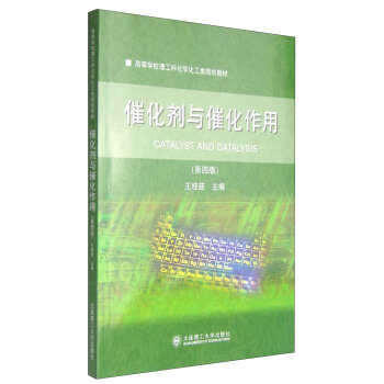 催化劑與催化作用（第四版）/高等學校理工科化學化工類規劃教材 [Catalyst and Catalysis] pdf epub mobi 電子書 下載