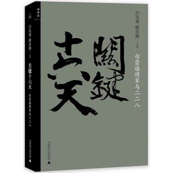 关键十六天：白崇禧将军与二二八 pdf epub mobi 电子书 下载