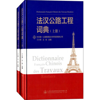 法汉公路工程词典（套装上下册） [Dictionnaire Francais-Chinois des Travaux Routiers] pdf epub mobi 电子书 下载