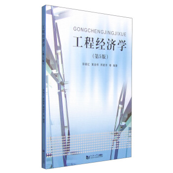 工程经济学（第5版） pdf epub mobi 电子书 下载
