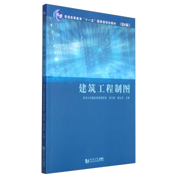 建築工程製圖(第6版)/普通高等教育“十一五”國傢級規劃教材