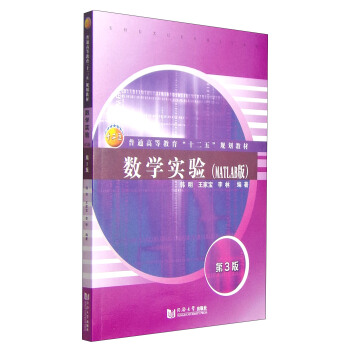 數學實驗（MATLAB版）（第3版）/普通高等教育“十二五”規劃教材 pdf epub mobi 電子書 下載