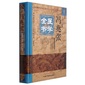 明清名医全书大成：冯兆张医学全书 pdf epub mobi 电子书 下载