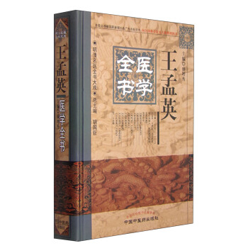 明清名醫全書大成：王孟英醫學全書 pdf epub mobi 電子書 下載