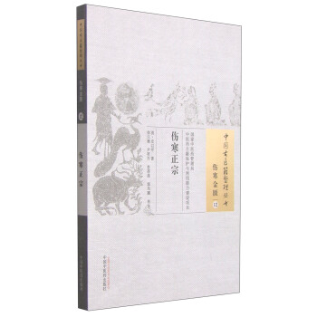 中國古醫籍整理叢書·傷寒金匱12：傷寒正宗 pdf epub mobi 電子書 下載