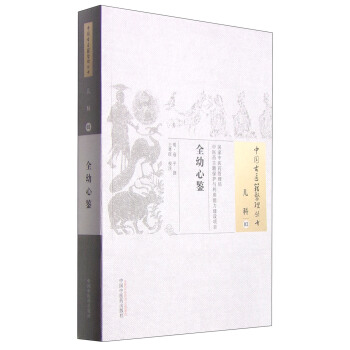 中国古医籍整理丛书·儿科03：全幼心鉴 pdf epub mobi 电子书 下载