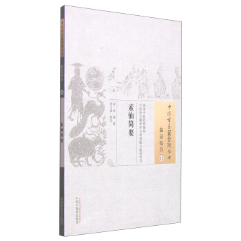 中国古医籍整理丛书·临证综合11：素仙简要 pdf epub mobi 电子书 下载