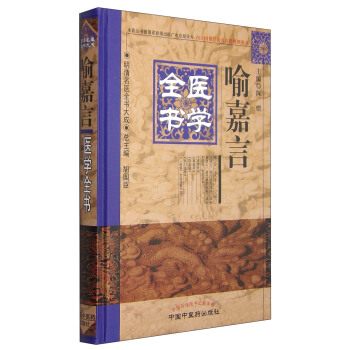 明清名醫全書大成：喻嘉言醫學全書 pdf epub mobi 電子書 下載