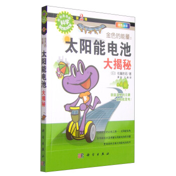 “形形色色的科學”趣味科普叢書·金色的能量：太陽能電池大揭秘（四色全彩） pdf epub mobi 電子書 下載
