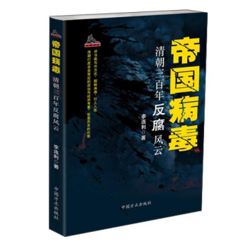 帝國病毒:清朝三百年反腐風雲