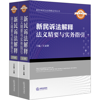 新民诉法解释法义精要与实务指引（套装上下册） pdf epub mobi 电子书 下载