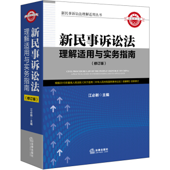 新民事诉讼法理解适用与实务指南（修订版） pdf epub mobi 电子书 下载