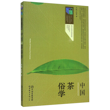 茶文化学系列教材：中国茶俗学/“十二五”职业教育国家规划教材 pdf epub mobi 电子书 下载