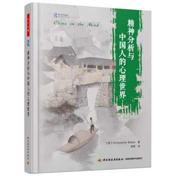 精神分析与中国人的心理世界