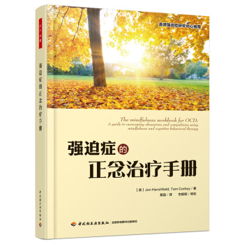 強迫癥的正念治療手冊 [The Mindfulness Workbook for OCD: A Guide to Overcoming Obsessions and Compulsions Using Mindfulness and Cognitive Behavioral Therapy]