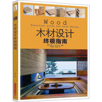 木材設計終極指南 [Wood Practical guide for wood design] pdf epub mobi 電子書 下載