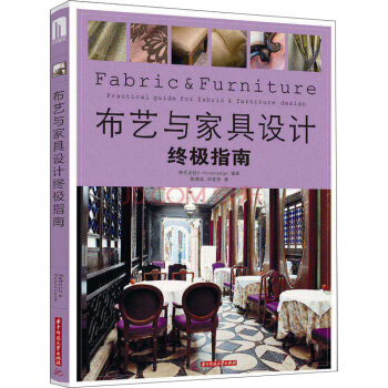 布藝與傢具設計終極指南