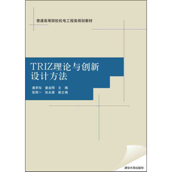 TRIZ理論與創新設計方法