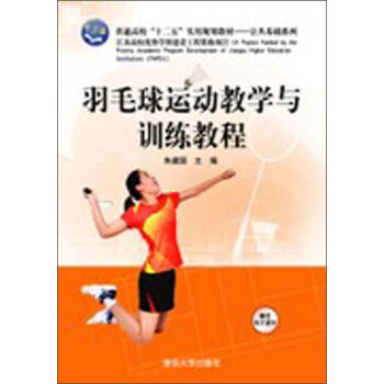 羽毛球运动教学与训练教程 pdf epub mobi 电子书 下载
