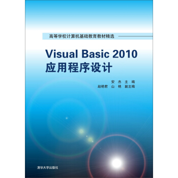 Visual Basic 2010应用程序设计