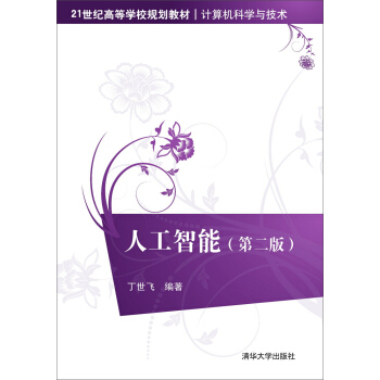 人工智能（第2版） pdf epub mobi 电子书 下载