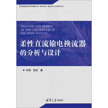 柔性直流输电换流器的分析与设计 pdf epub mobi 电子书 下载