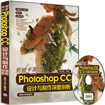 突破平面Photoshop CC设计与制作深度剖析(附光盘)