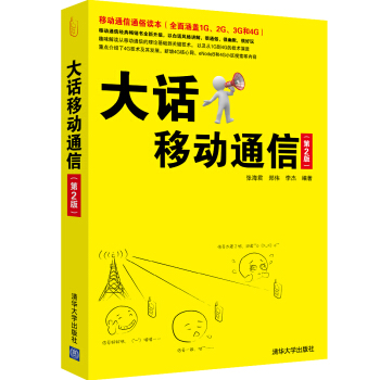 大話移動通信（第2版） pdf epub mobi 電子書 下載