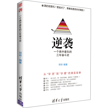 逆袭 一个高中差生的三年奋斗史 pdf epub mobi 电子书 下载