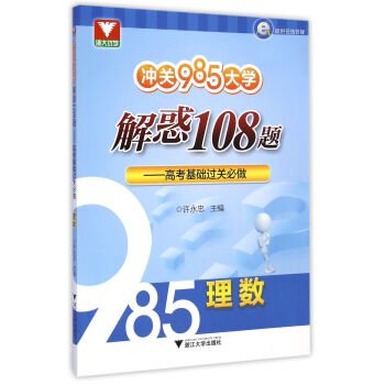 冲关985大学 解惑108题 高考基础过关必做：理数 pdf epub mobi 电子书 下载