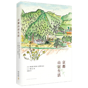 京都山居生活 [ベニシアの京都里山暮らし 大原に安住の地を求めて] pdf epub mobi 电子书 下载