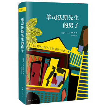 畢司沃斯先生的房子 [A HOUSE FOR MR BISWAS] pdf epub mobi 電子書 下載