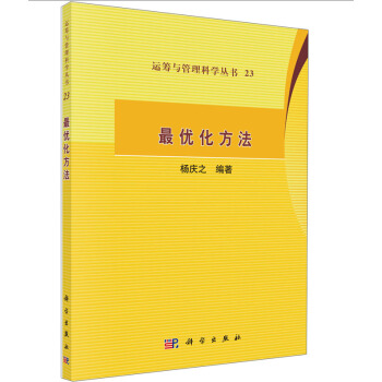 運籌與管理科學叢書23:最優化方法