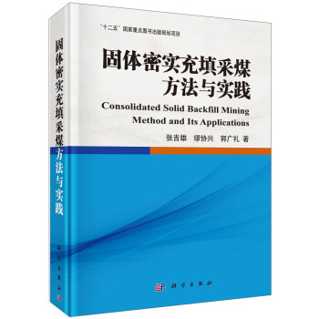 固体密实充填采煤方法与实践 [Consolidated Solid Backfill Mining Method and Its Applications] pdf epub mobi 电子书 下载