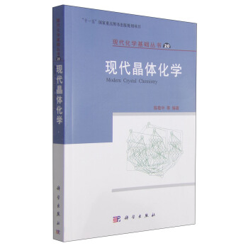 现代化学基础丛书20：现代晶体化学 [Modern Crystal Chemistry] pdf epub mobi 电子书 下载