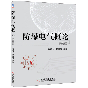 防爆電氣概論(第2版)