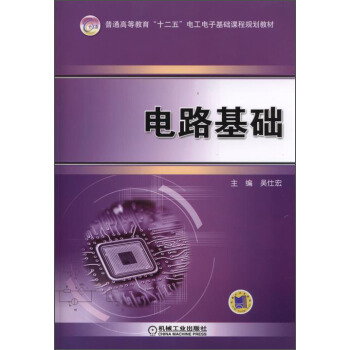电路基础/普通高等教育“十二五”电工电子基础课程规划教材 pdf epub mobi 电子书 下载