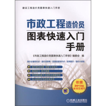 建設工程造價員圖錶快速入門手冊：市政工程造價員圖錶快速入門手冊 pdf epub mobi 電子書 下載